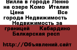 Вилла в городе Ленно на озере Комо (Италия) › Цена ­ 104 385 000 - Все города Недвижимость » Недвижимость за границей   . Кабардино-Балкарская респ.